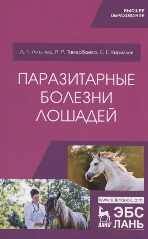 Паразитарные болезни лошадей. Учебное пособие