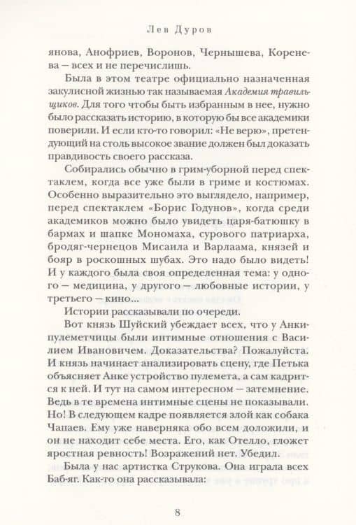 Байки на бис — Лев Константинович Дуров (3)