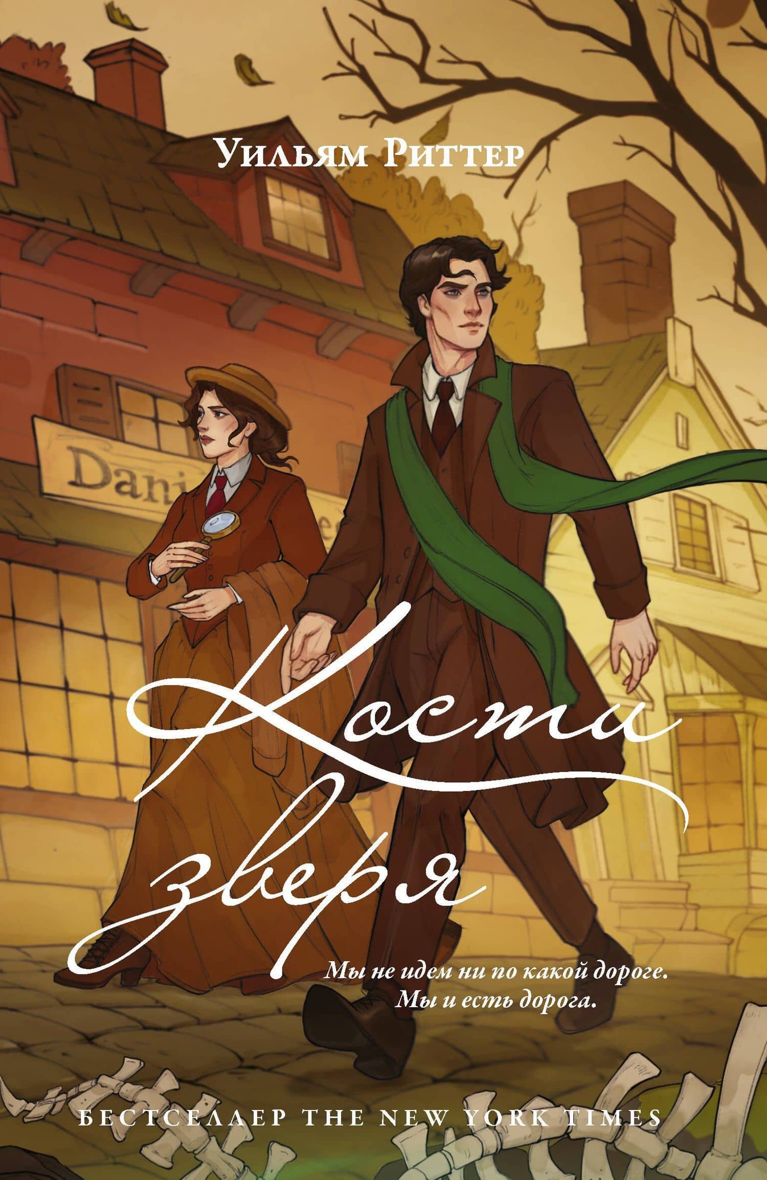 Кости зверя — Уильям Риттер