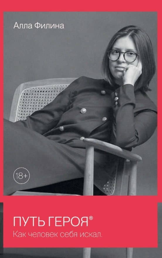 Путь Героя. Как человек себя искал — Алла Сергеевна Филина