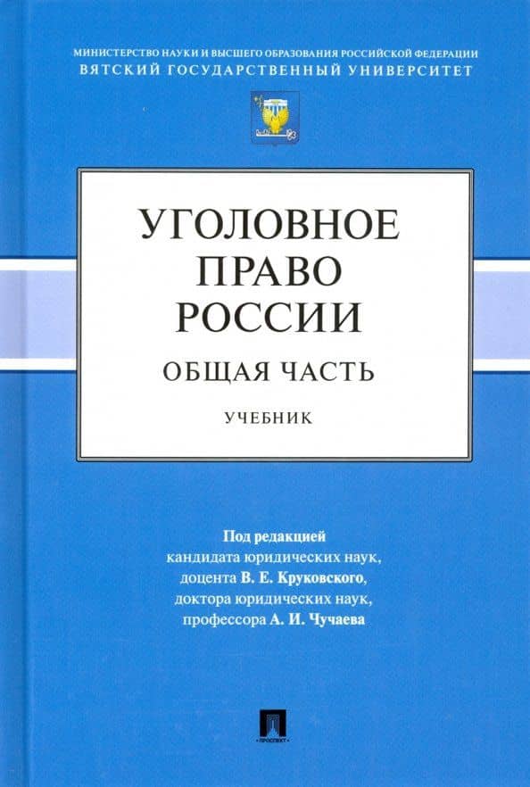 Уголовное право России. Общая часть. Учебник — Александр Иванович Чучаев