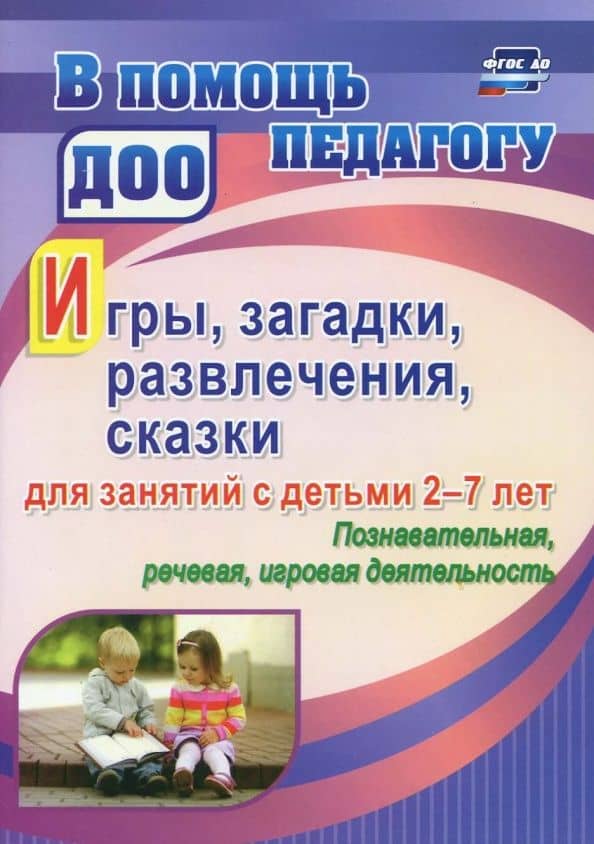 Игры, развлечения, загадки, сказки для занятий с детьми 2-7 лет. Познавательная, речевая, игр. деят. — Валентина Николаевна Багрич