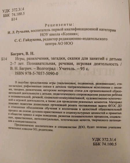 Игры, развлечения, загадки, сказки для занятий с детьми 2-7 лет. Познавательная, речевая, игр. деят. — Валентина Николаевна Багрич (3)