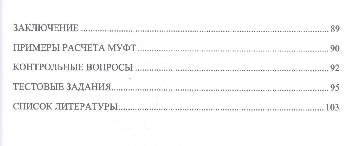 Муфты. Конструкция и расчет. Учебное пособие — Владимир Макичевич Погосян (3)