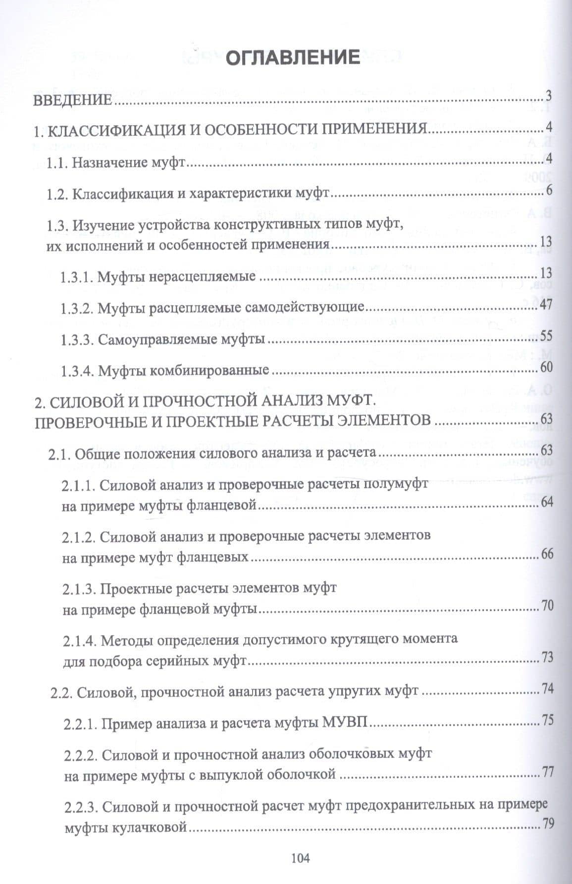 Муфты. Конструкция и расчет. Учебное пособие — Владимир Макичевич Погосян (2)