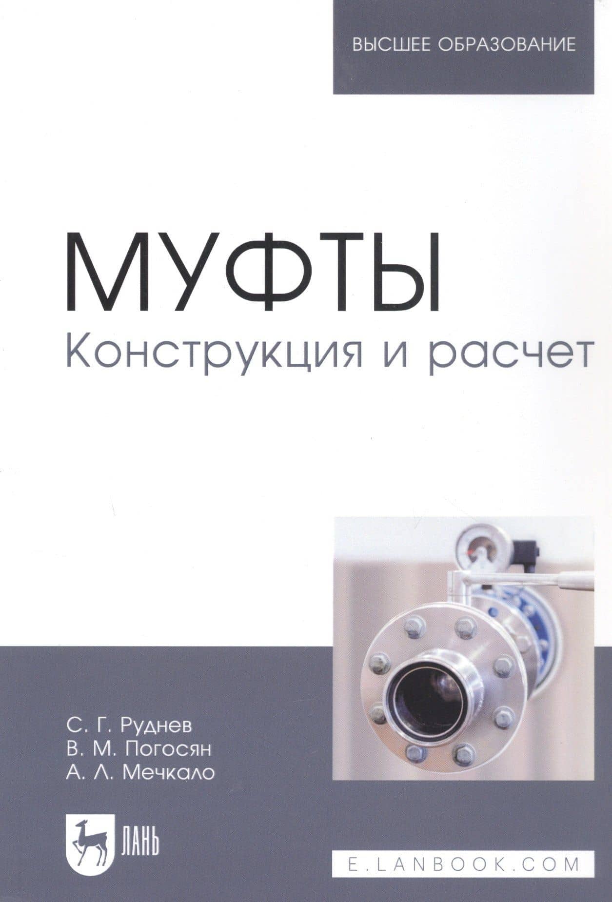 Муфты. Конструкция и расчет. Учебное пособие — Владимир Макичевич Погосян