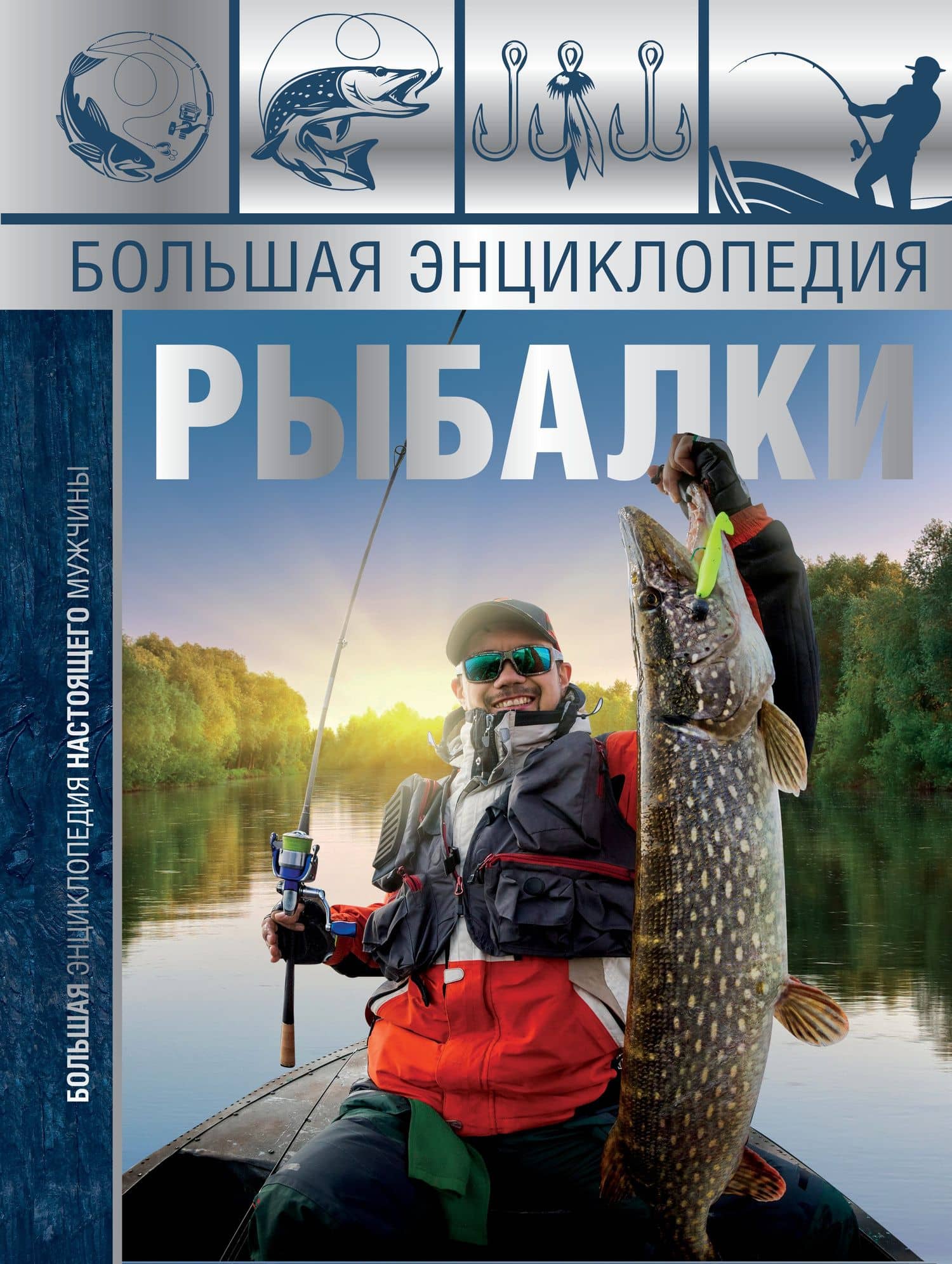 Большая энциклопедия рыбалки — Сергей Александрович Сидоров