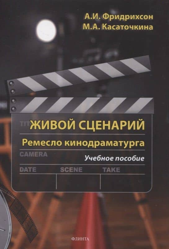 Живой с ценарий. Ремесло кинодраматурга : учеб. пособие