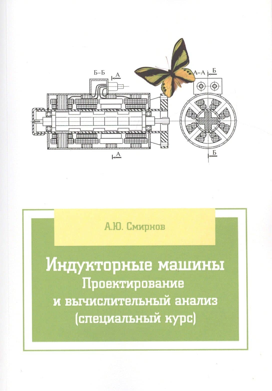 Индукторные машины. Проектирование и вычислительный анализ (специальный курс) — Александр Юрьевич Смирнов