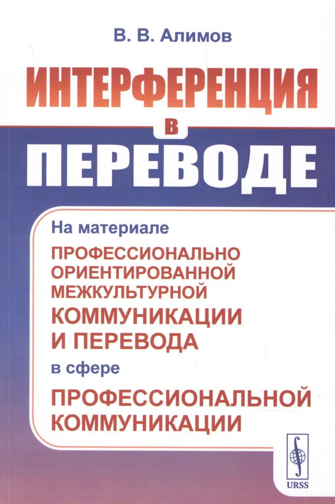 Интерференция в переводе: На материале профессионально ориентированной межкультурной коммуникации и перевода в сфере профессиональной коммуникации — Вячеслав Вячеславович Алимов