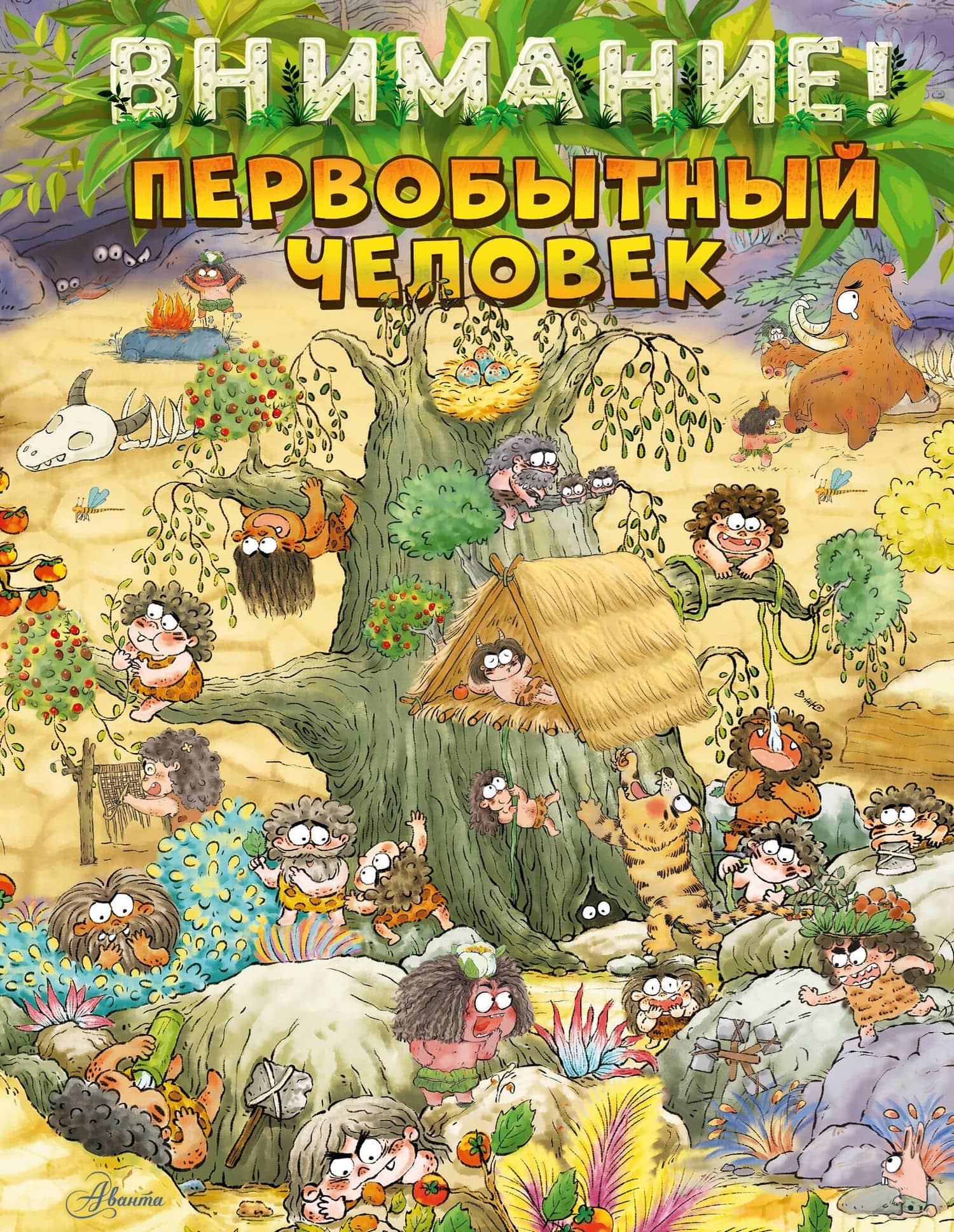 Внимание: первобытный человек! — Цюй И Дуань Чжан