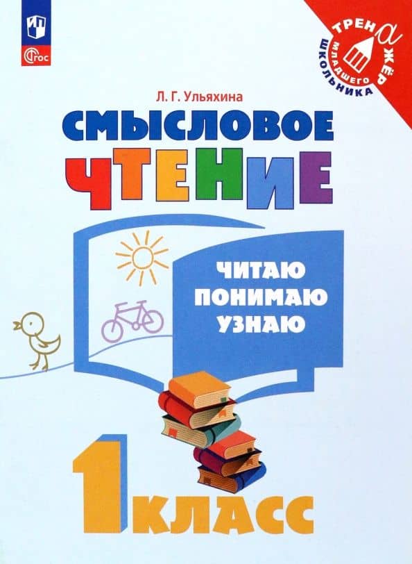 Смысловое чтение. 1 класс. Читаю, понимаю, узнаю. ФГОС — Любовь Геннадьевна Ульяхина