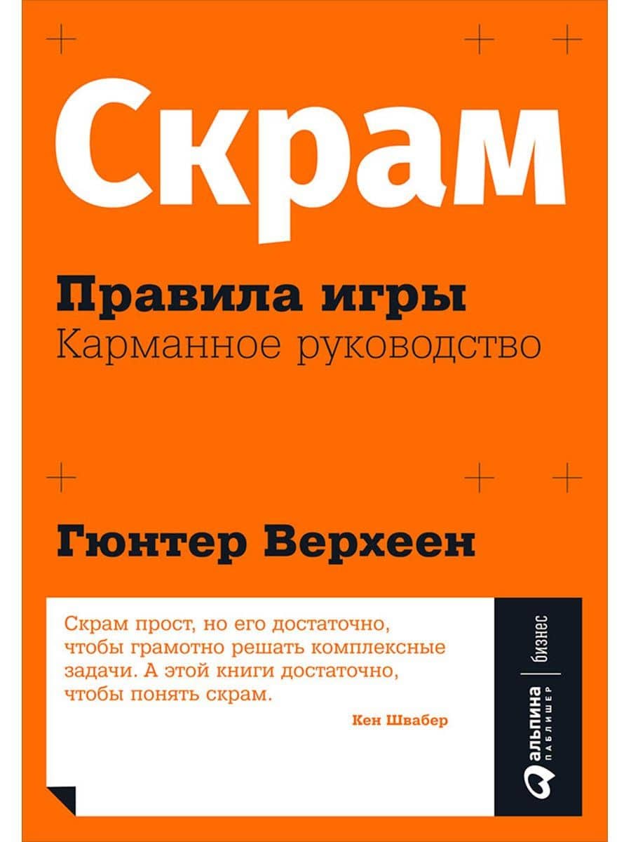 Скрам: Правила игры. Карманное руководство — Гюнтер Верхеен