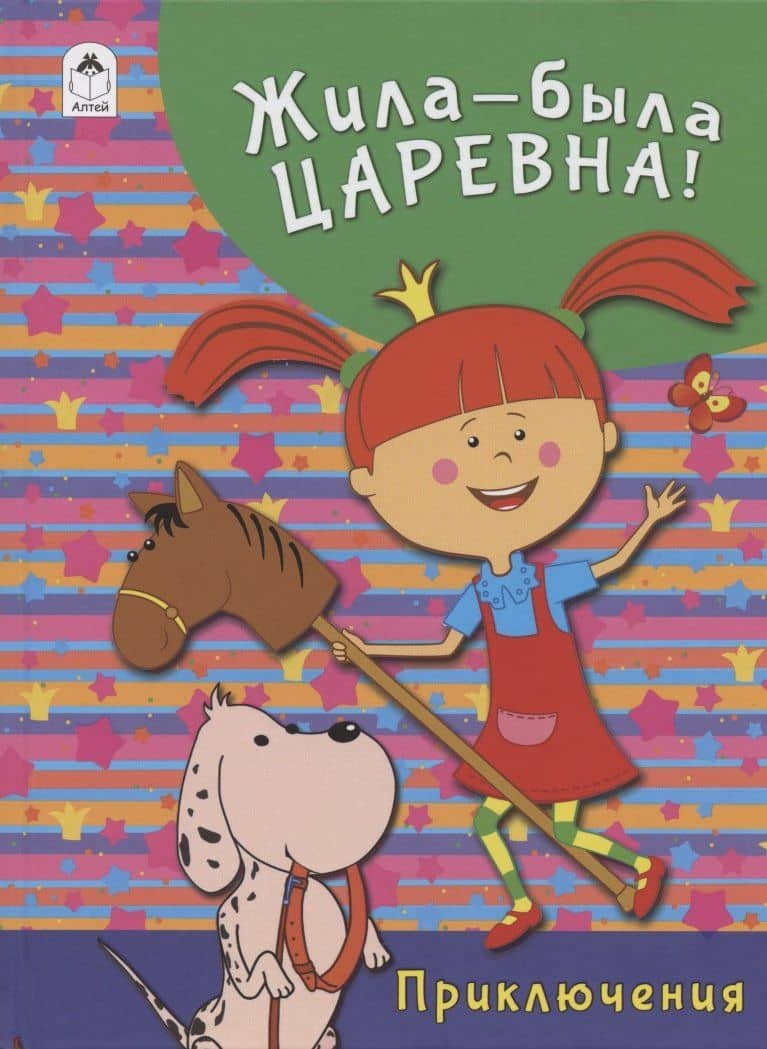 Жила-была Царевна! Приключения