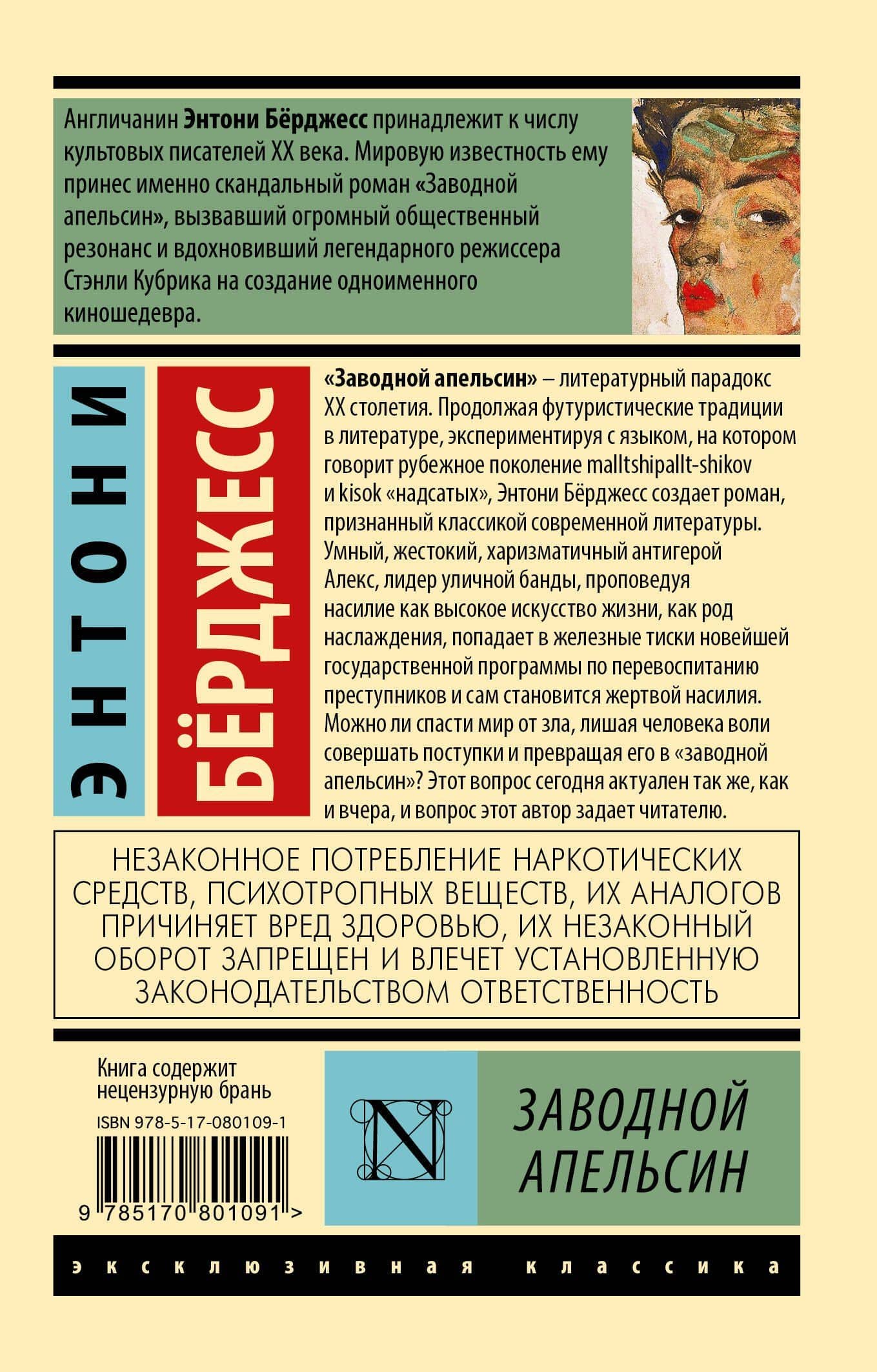 Заводной апельсин — Энтони Берджесс (2)