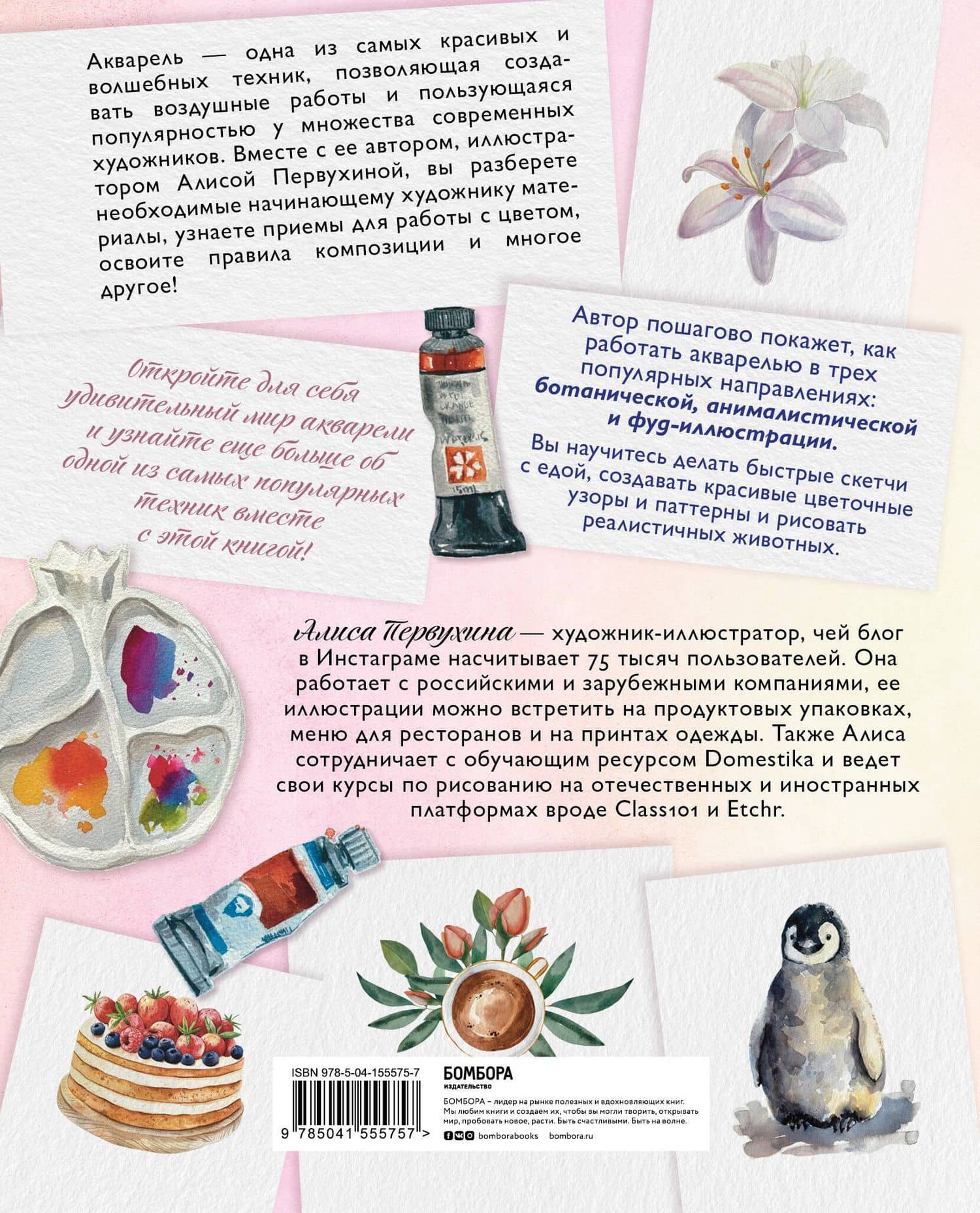 Давайте рисовать акварелью! Полный курс по созданию ботанической, анималистической и фуд-иллюстрации — Алиса Первухина (2)