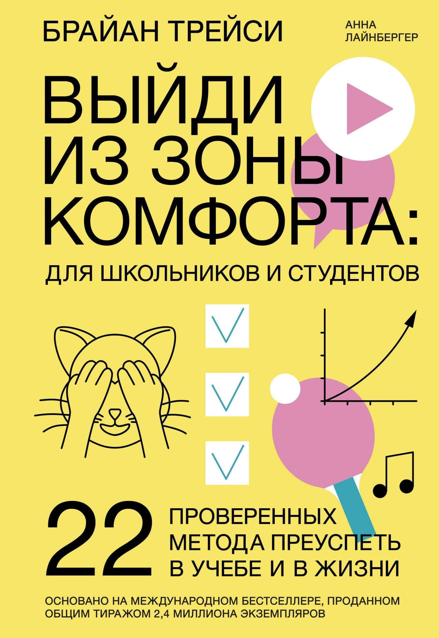Выйди из зоны комфорта: для школьников и студентов. 22 проверенных метода преуспеть в учебе и в жизн — Анна Лайнбергер
