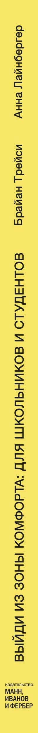 Выйди из зоны комфорта: для школьников и студентов. 22 проверенных метода преуспеть в учебе и в жизн — Анна Лайнбергер (3)