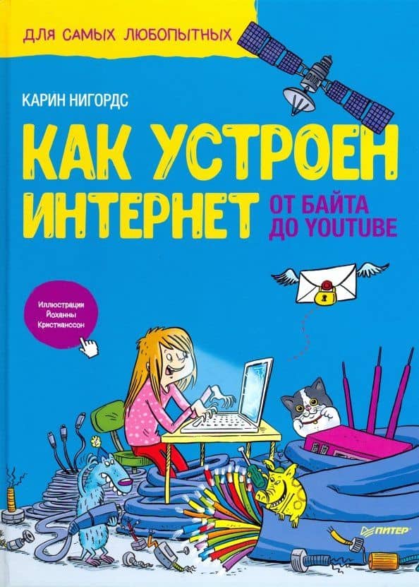 Как устроен Интернет. От байта до YouTube — Карин Нигордс