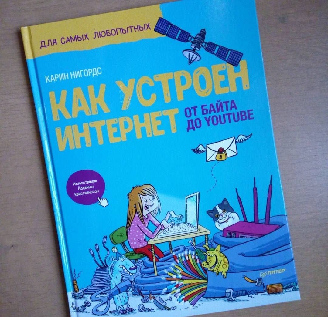Как устроен Интернет. От байта до YouTube — Карин Нигордс (3)