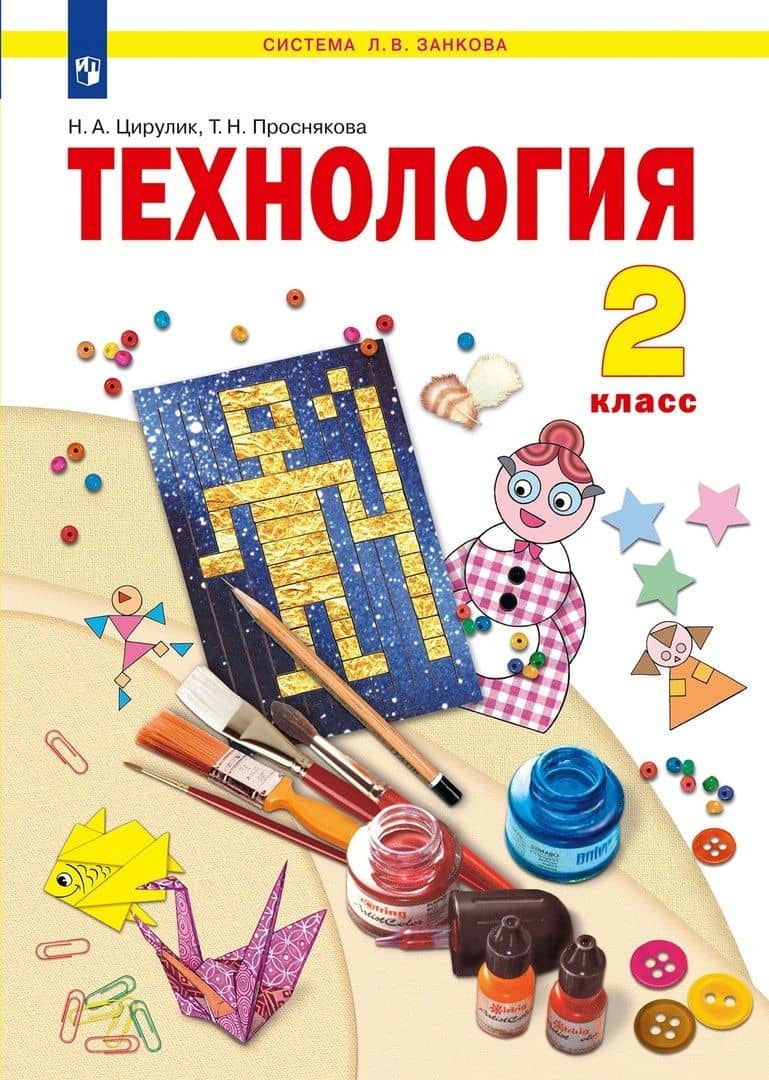 Технология. 2 класс. Учебник