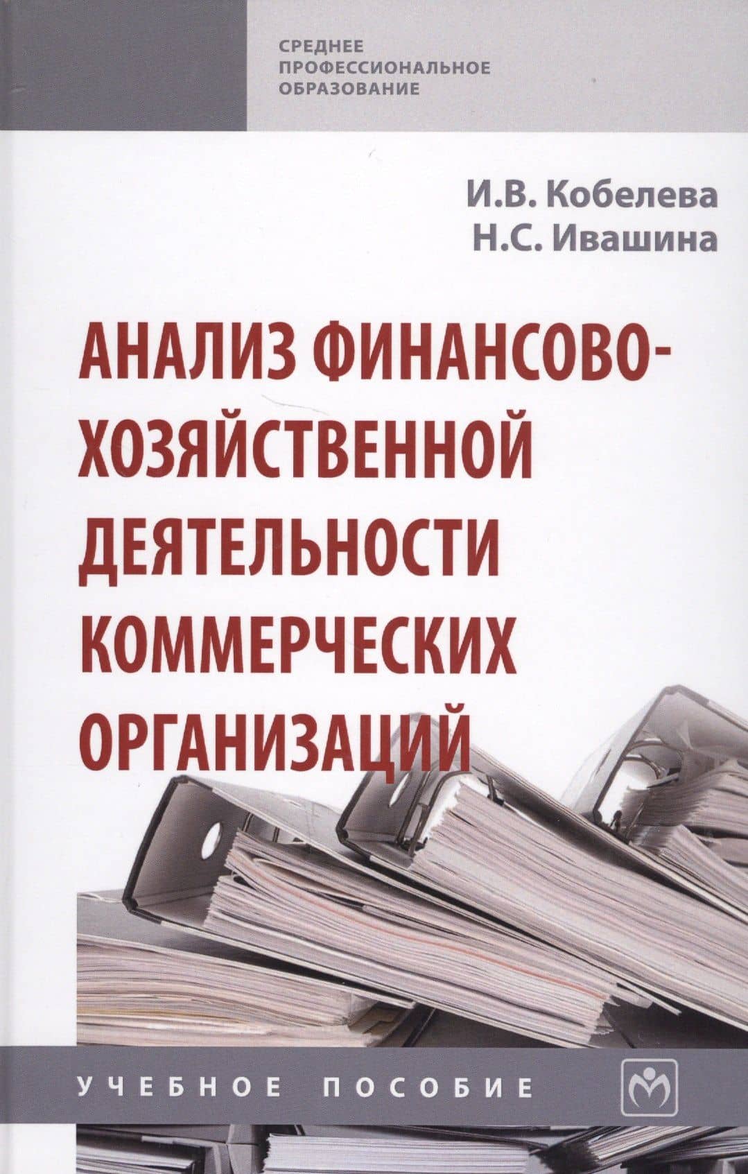 Анализ финансово-хозяйственной деятельности коммерческих организаций — Инна Викторовна Кобелева