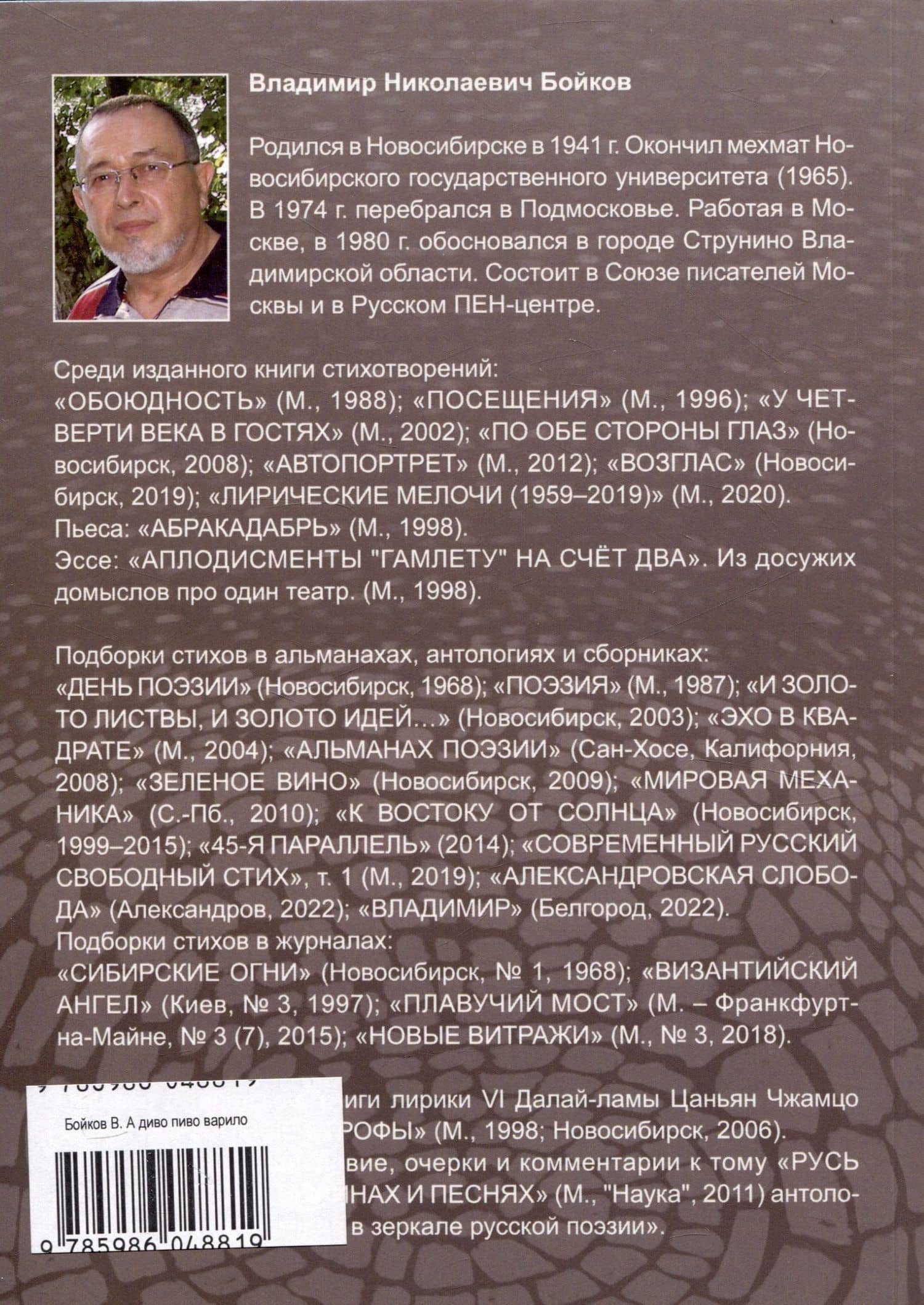 А диво пиво варило. Действо шутейное про дело питейное — Владимир Николаевич Бойков (2)