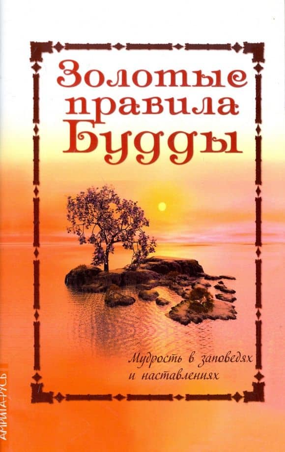 Золотые правила Будды. Мудрость в заповедях и наставлениях