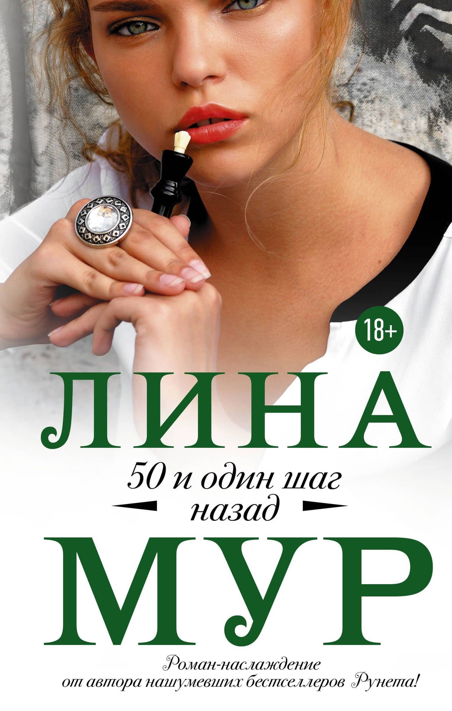 50 и один шаг назад — Лина Мур
