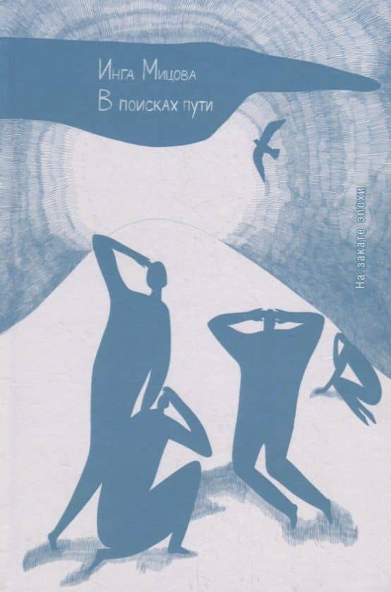 В поисках пути. На закате эпохи — Инга Здравковна Мицова