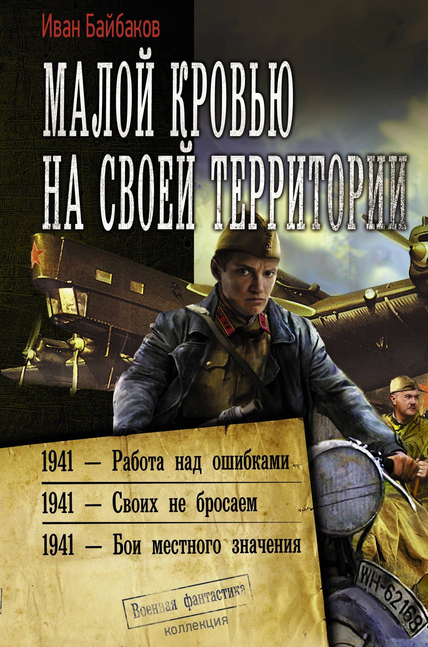 Малой кровью на своей территории — Иван Петрович Байбаков