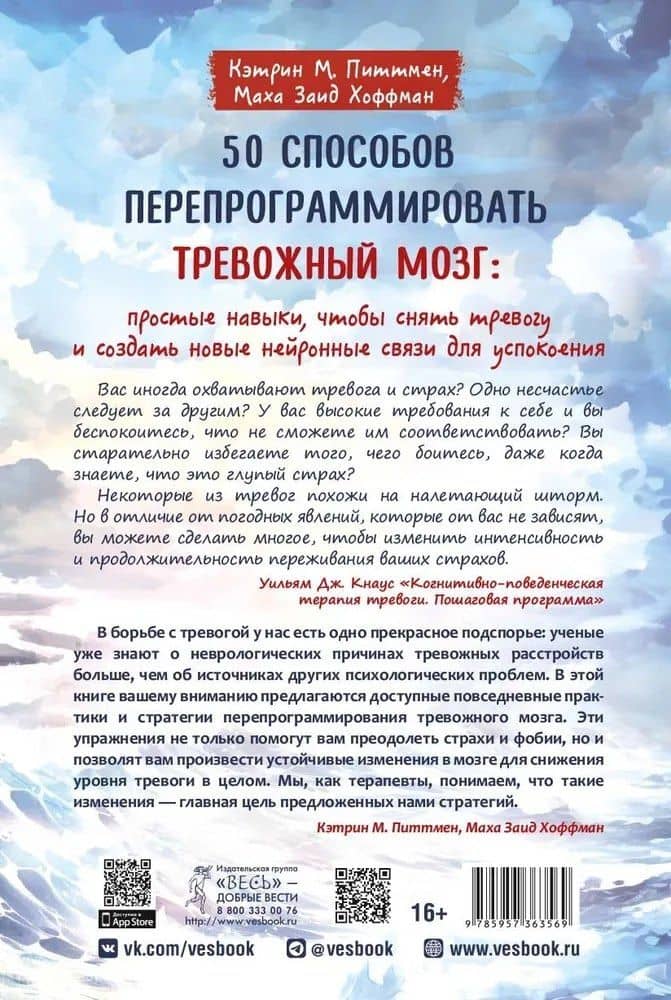 50 способов перепрограммировать тревожный мозг: простые навыки, чтобы снять тревогу и создать новые нейронные связи для успокоения — Кэтрин М. Питтмен (2)