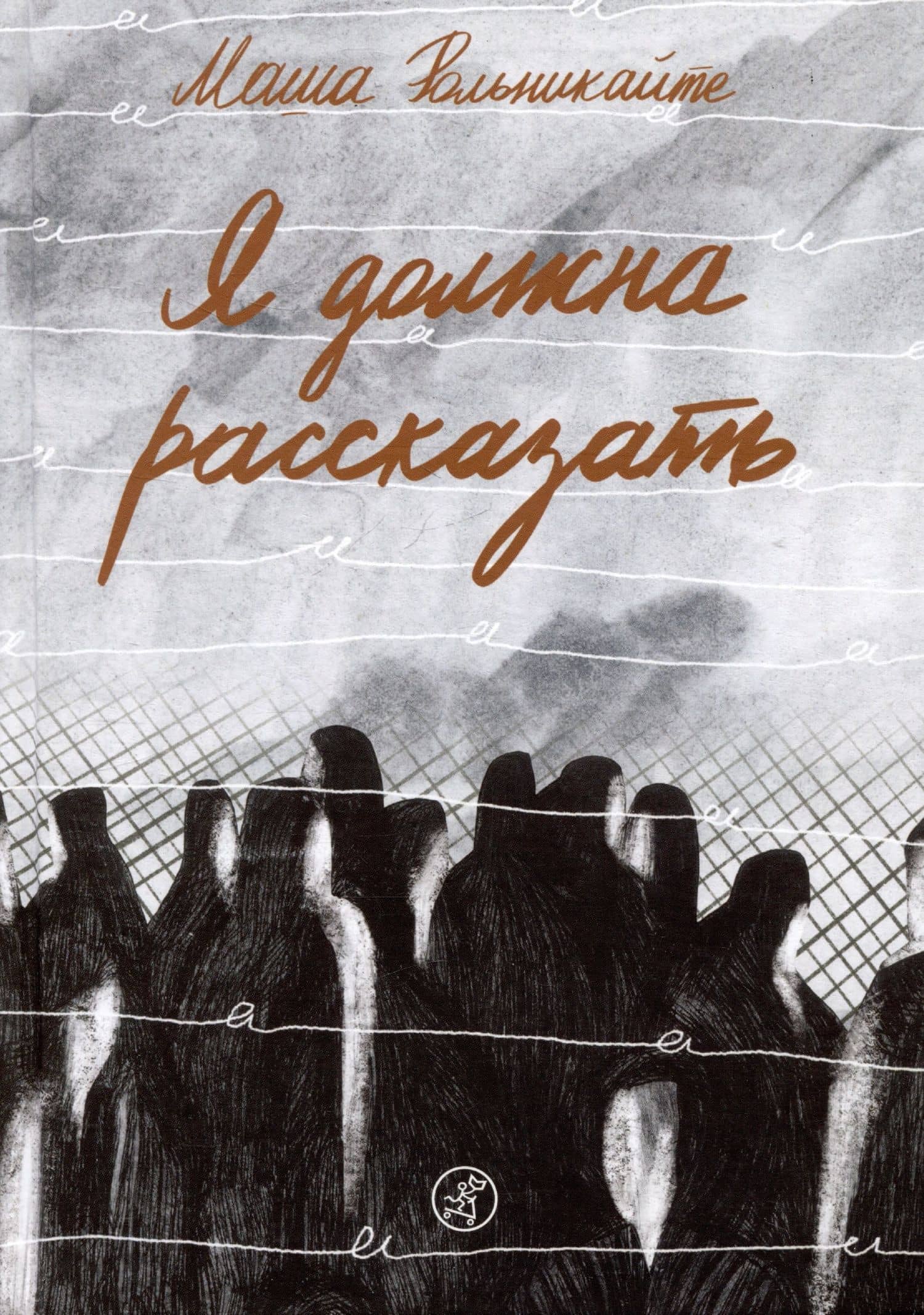 Я должна рассказать — Мария Григорьевна Рольникайте