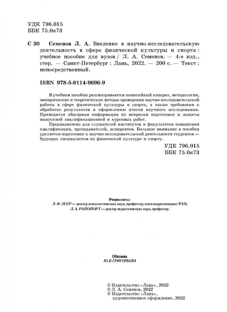Введение в научно-исследовательскую деятельность в сфере физической культуры и спорта. Учебное пос. — Леонид Алексеевич Семенов (3)