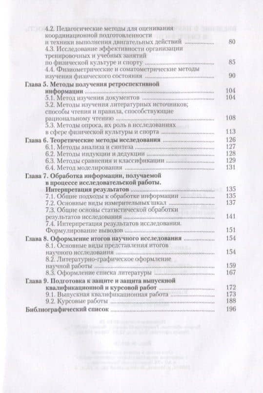 Введение в научно-исследовательскую деятельность в сфере физической культуры и спорта. Учебное пособие — Леонид Алексеевич Семенов (3)