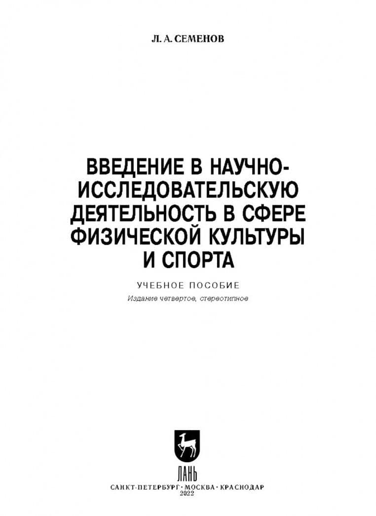 Введение в научно-исследовательскую деятельность в сфере физической культуры и спорта. Учебное пос. — Леонид Алексеевич Семенов (2)