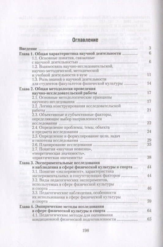 Введение в научно-исследовательскую деятельность в сфере физической культуры и спорта. Учебное пособие — Леонид Алексеевич Семенов (2)