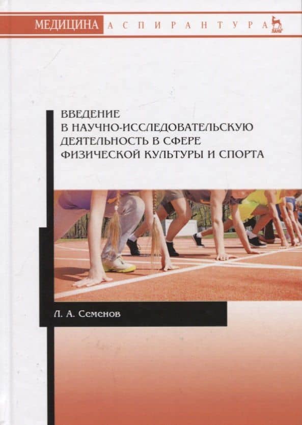 Введение в научно-исследовательскую деятельность в сфере физической культуры и спорта. Учебное пособие — Леонид Алексеевич Семенов