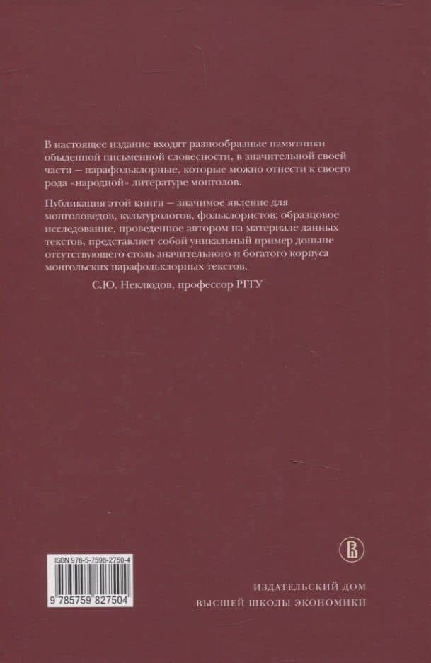 Жизнь, отраженная в текстах Народная магия монголов (коне ц XVI— начало ХХ в.) — Анна Дамдиновна Цендина (2)