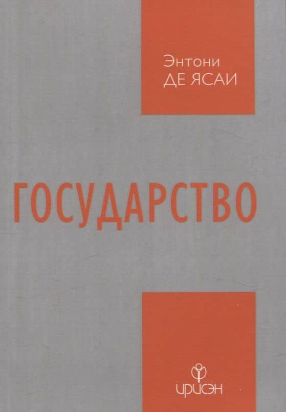 Государство — Энтони Де Ясаи