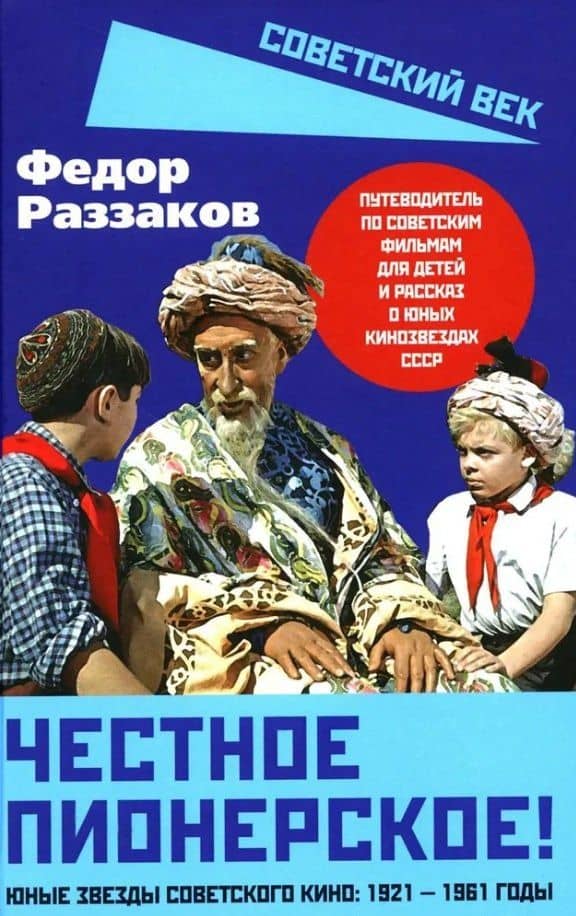 Честное пионерское! Юные звезды советского кино: 1921-1961 годы — Федор Раззаков