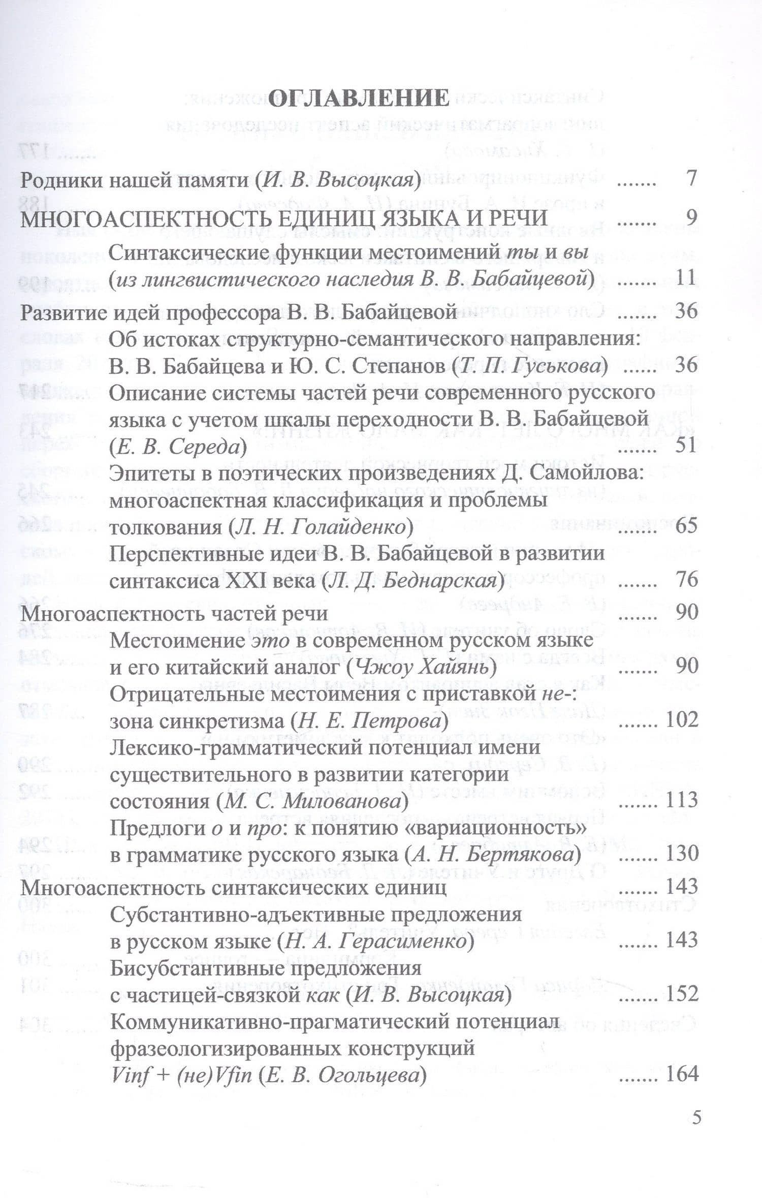 Многоаспектность единиц языка и речи. К столетию со дня рождения профессора Веры Васильевны Бабайцевой. Коллективная монография (3)
