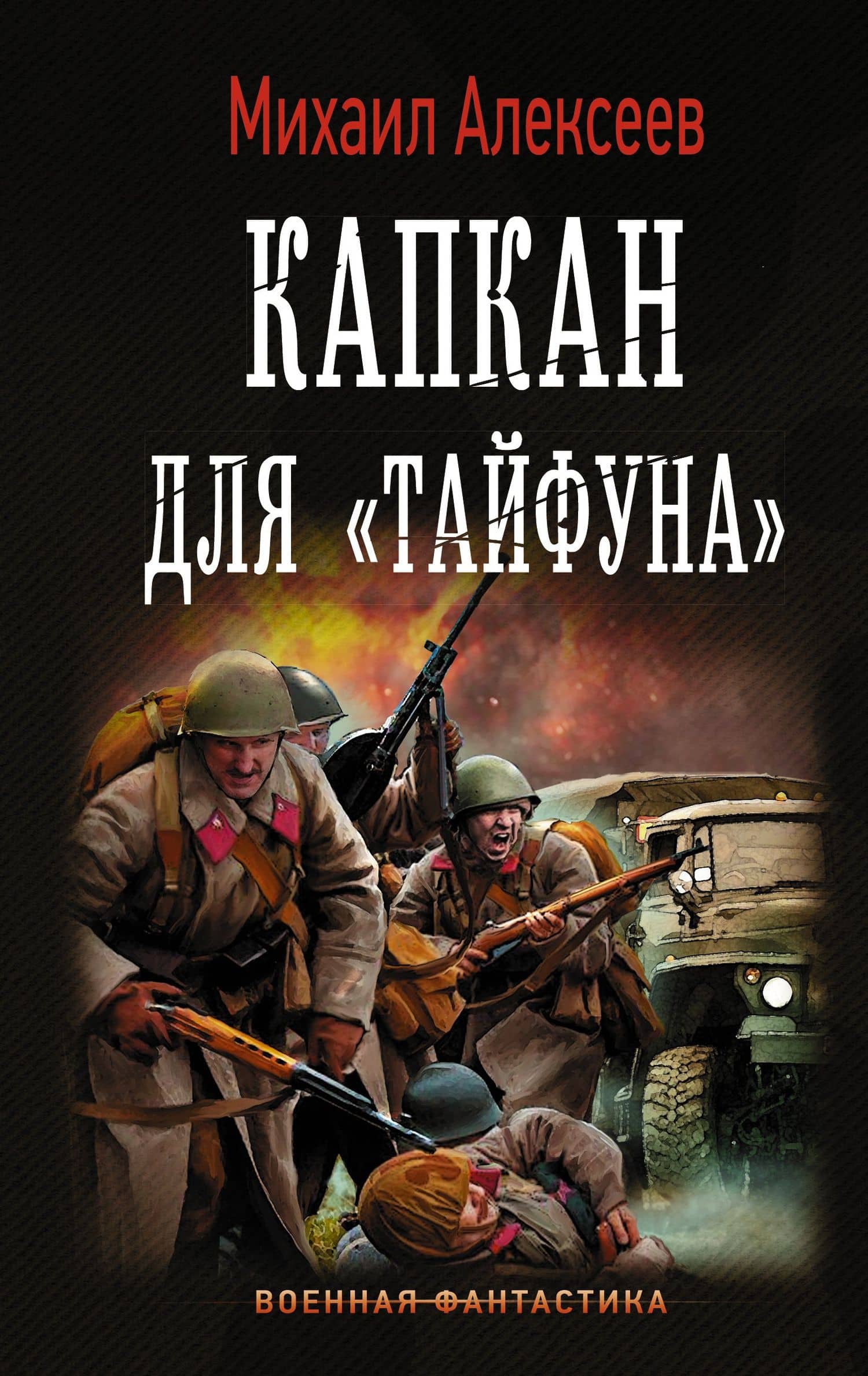 Капкан для "Тайфуна" — Михаил Егорович Алексеев