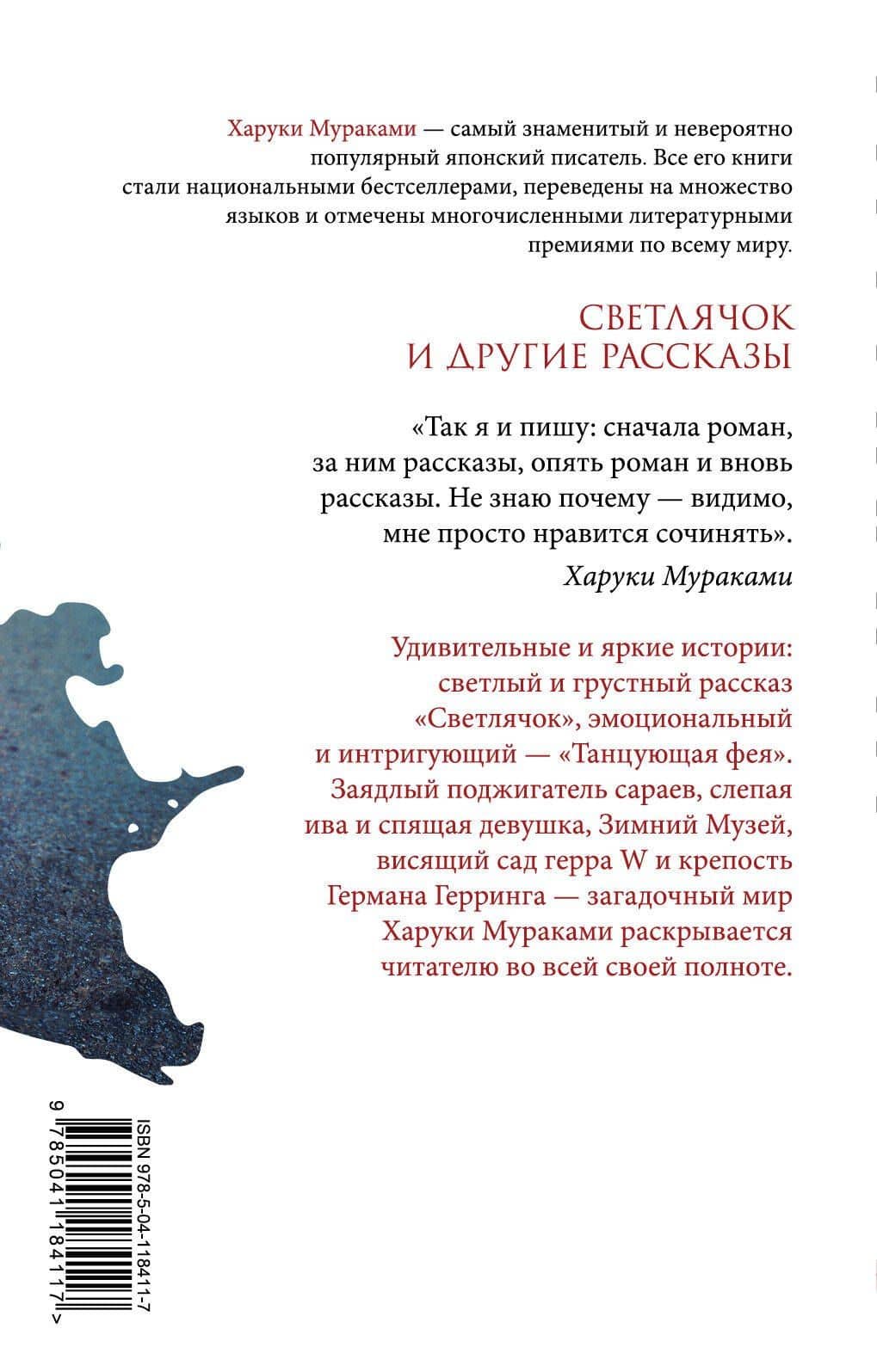 Светлячок и другие рассказы — Харуки Мураками (2)
