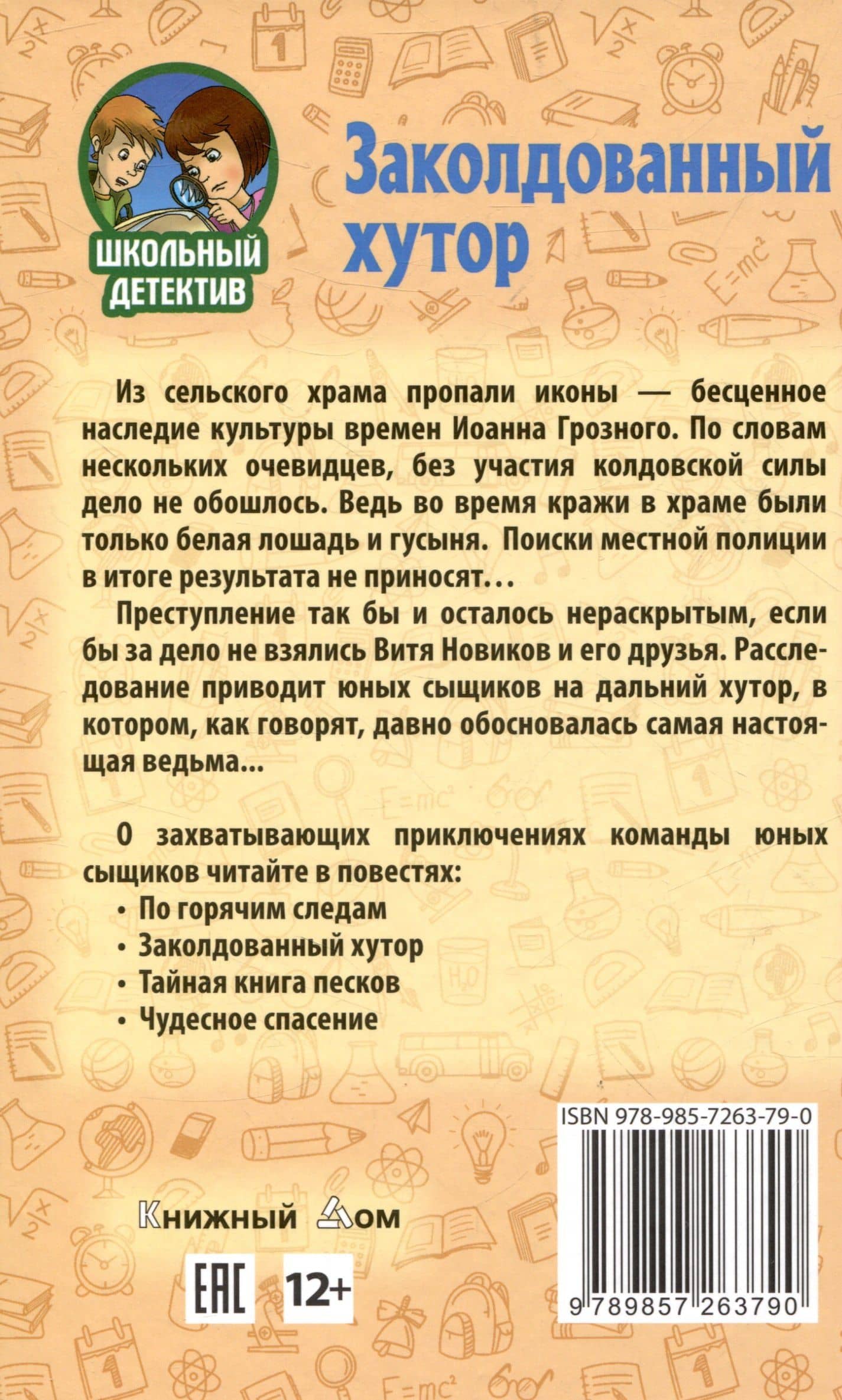 Заколдованный хутор — Трубачев Никита (2)