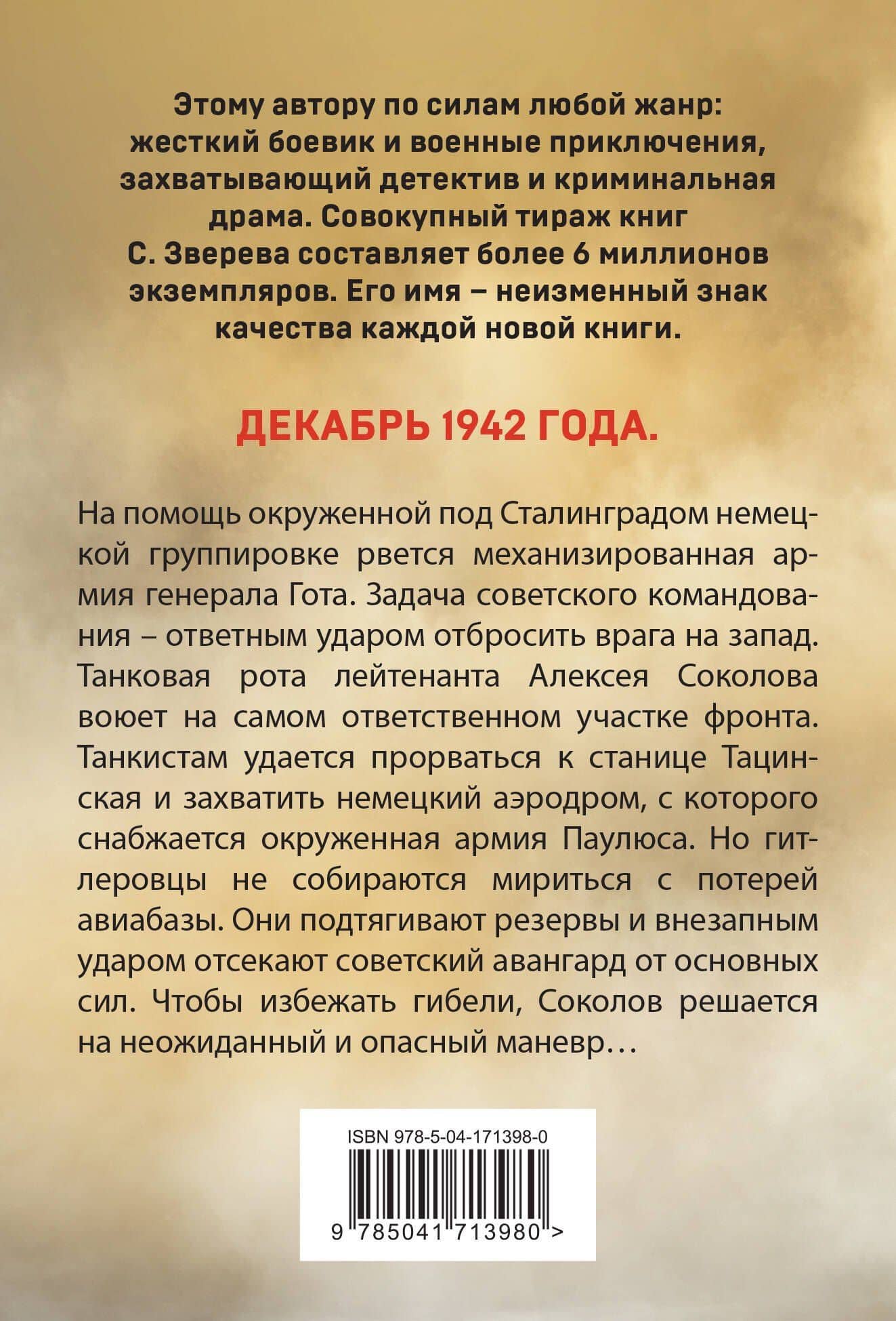 Сталинградский калибр — Сергей Зверев (2)