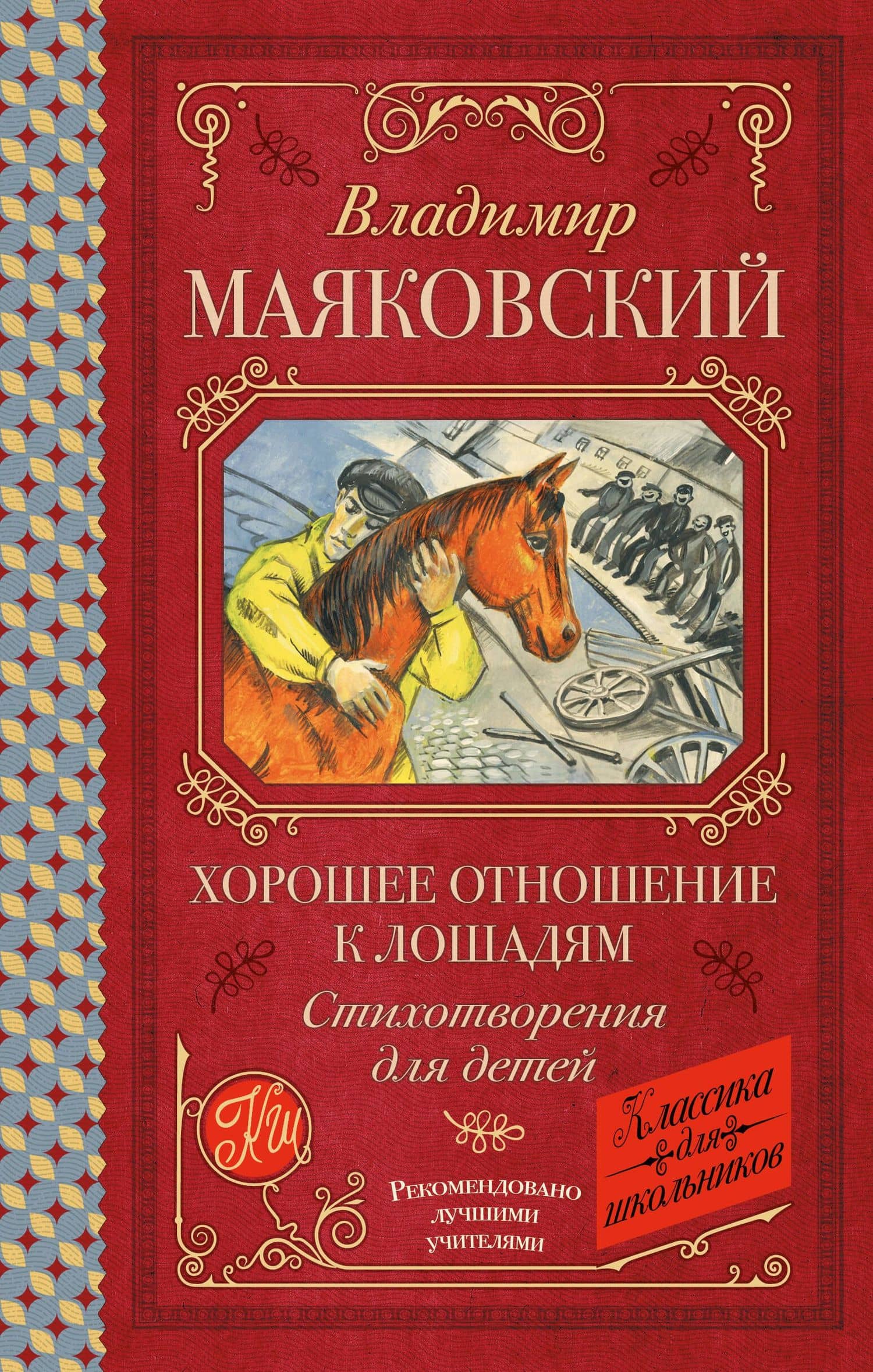Хорошее отношение к лошадям. Стихотворения для детей — Владимир Владимирович Маяковский