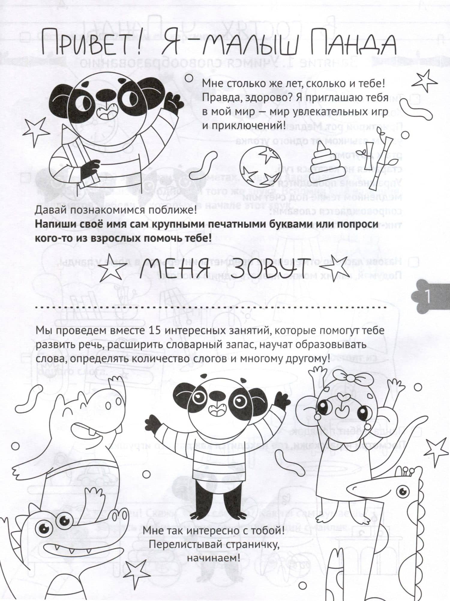 Рабочая тетрадь. "Развиваем речь". Готовимся к школе. Для детей 5-6 лет — Ирина Попова (3)