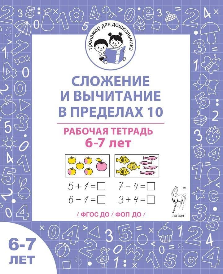 Сложение и вычитание в пределах 10. Рабочая тетрадь для детей 6-7 лет — Мария Сергеевна Мурзина