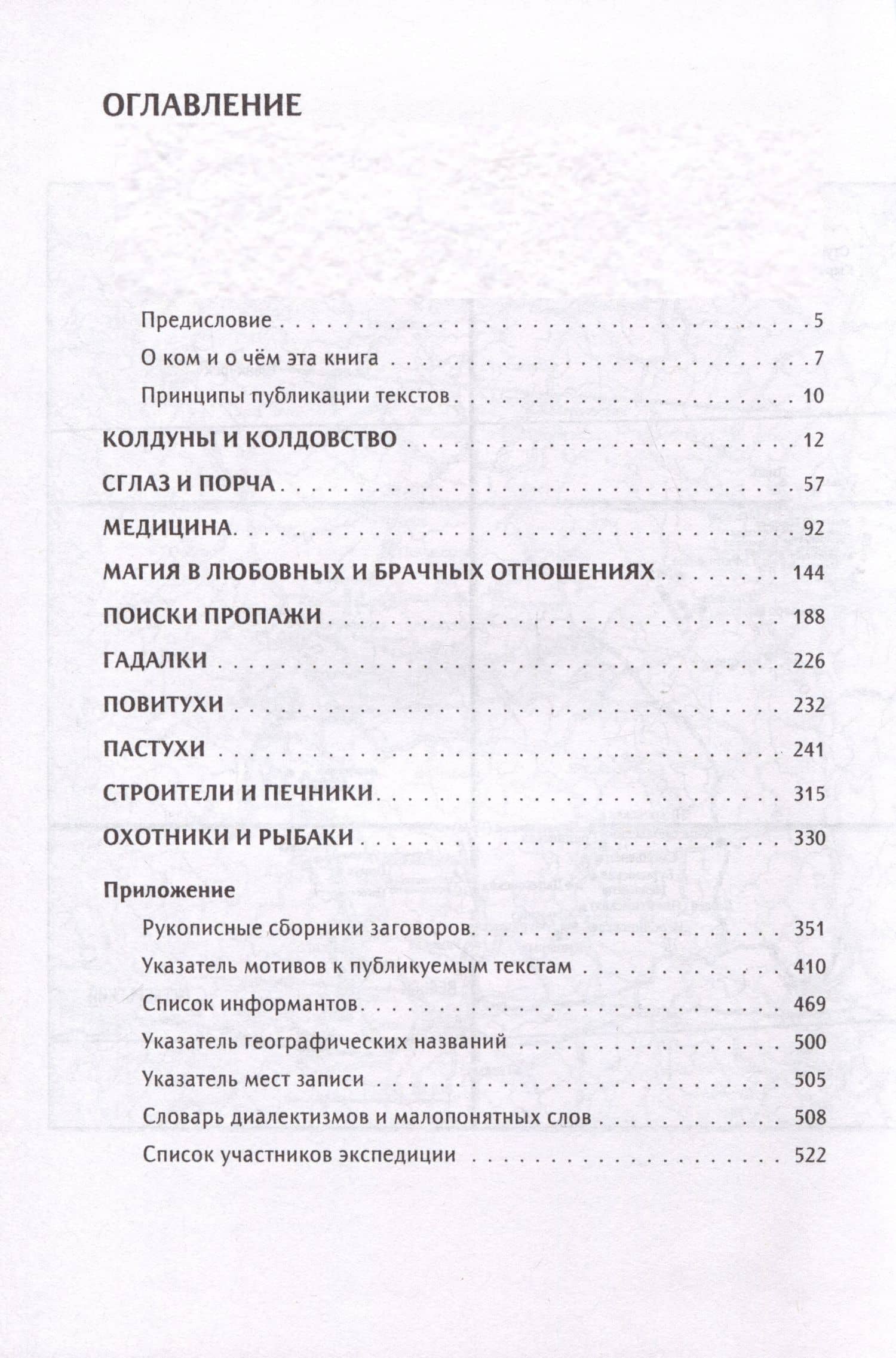 Знатки, ведуны и чернокнижники. Колдовство и бытовая магия на Русском Севере — Андрей Борисович Мороз (2)